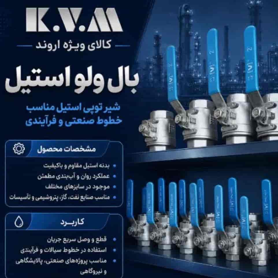 بال ولو استیل