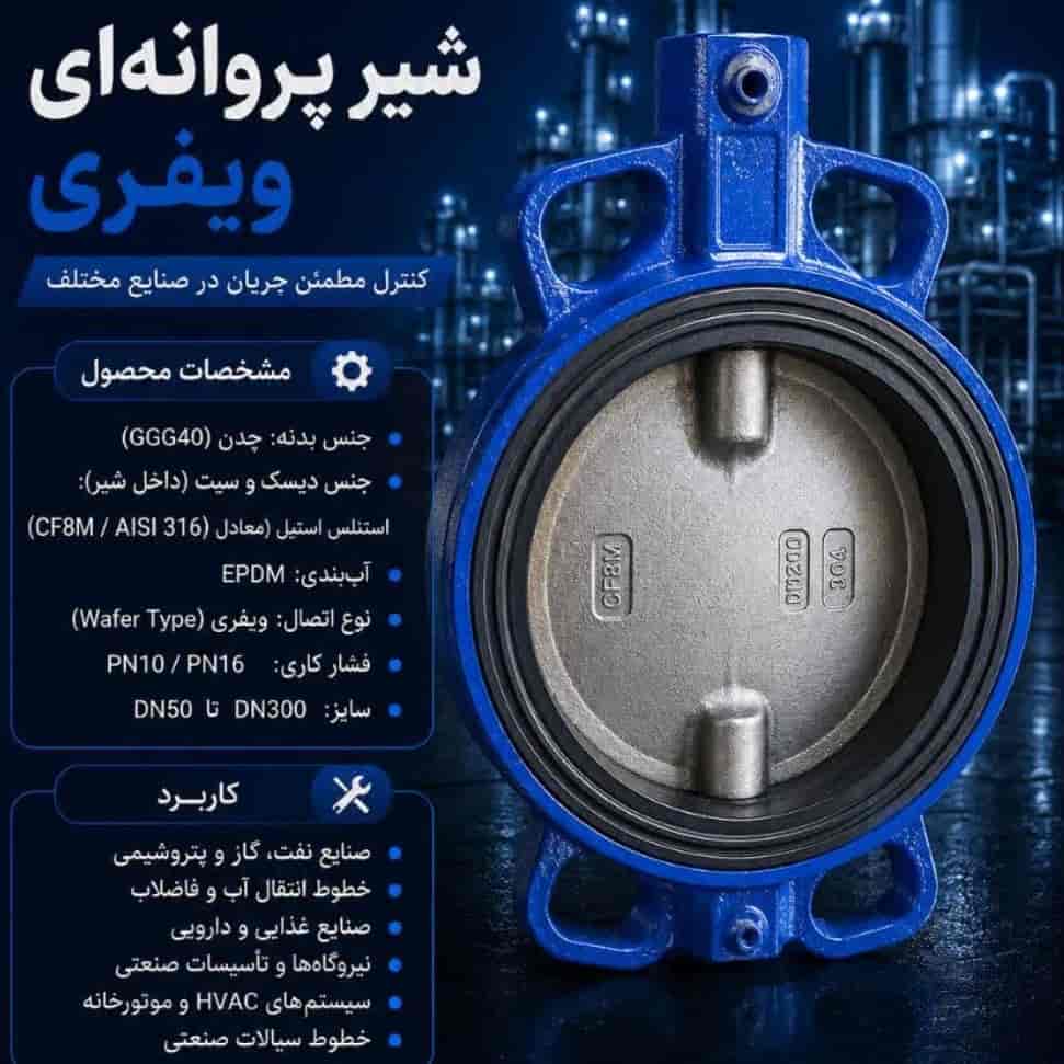 شیر پروانه ای ویفری