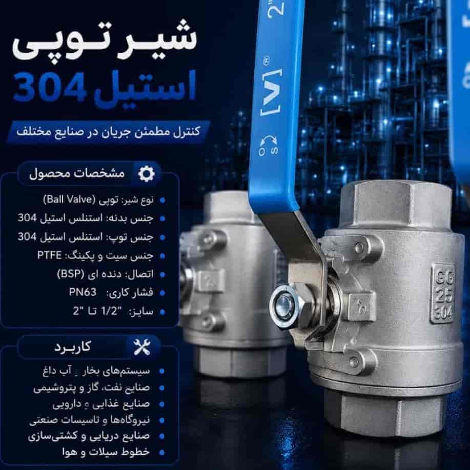 شیر توپی استیل 304
