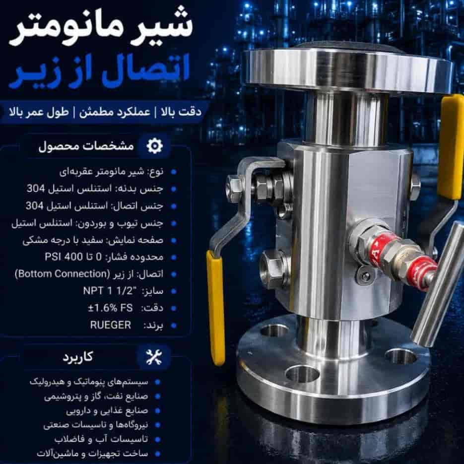 شیر مانومتر اتصال از زیر